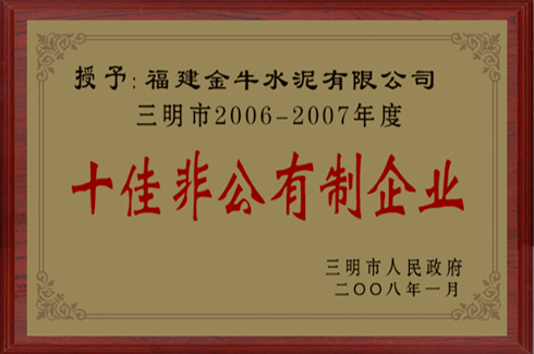 三明市2006-2007年度十佳非公有制企业